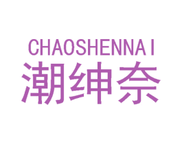 潮绅奈 商标图样