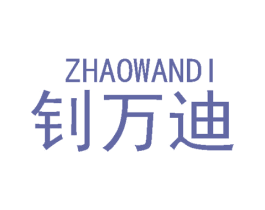钊万迪 商标图样