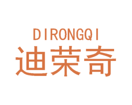 迪荣奇 商标图样