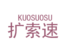 扩索速 商标图样
