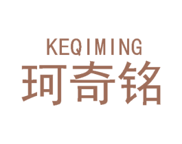 珂奇铭 商标图样