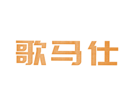 歌马仕 商标图样