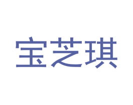 宝芝琪 商标图样