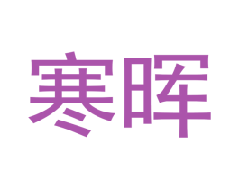 寒晖 商标图样