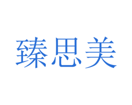 臻思美 商标图样