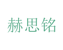 赫思铭 商标图样