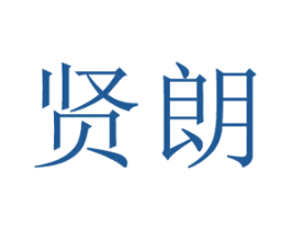 贤朗 商标图样