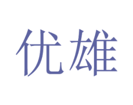 优雄 商标图样