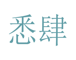 悉肆 商标图样