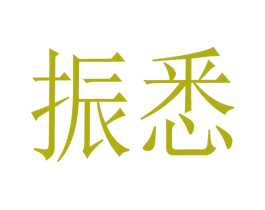 振悉 商标图样