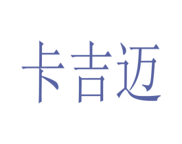 卡吉迈 商标图样