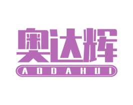 奥达辉 商标图样