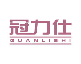 冠力仕 商标图样