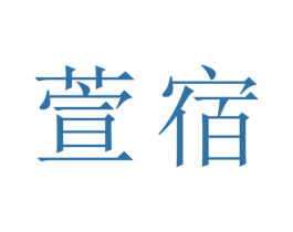 萱宿 商标图样
