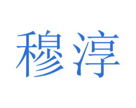 穆淳 商标图样