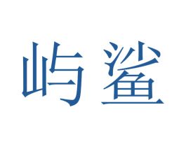 屿鲨 商标图样