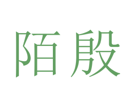 陌殷 商标图样