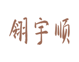 翎宇顺 商标图样