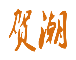 贺潮 商标图样