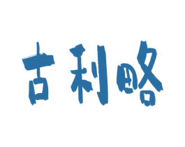 古利略 商标图样
