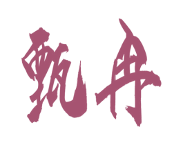 甄冉 商标图样