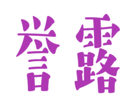 誉露 商标图样