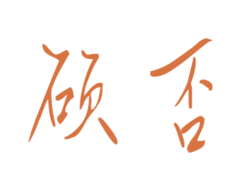 硕否 商标图样