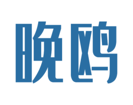 晚鸥 商标图样