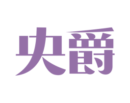 央爵 商标图样