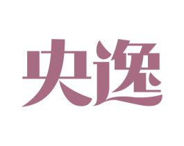 央逸 商标图样