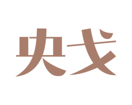 央戈 商标图样