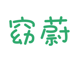 窈蔚 商标图样