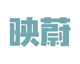 映蔚 商标图样