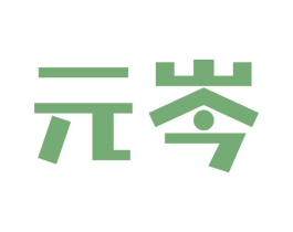 元岑 商标图样
