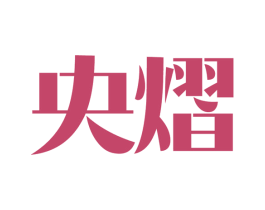 央熠 商标图样