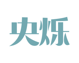 央烁 商标图样