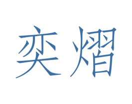 奕熠 商标图样