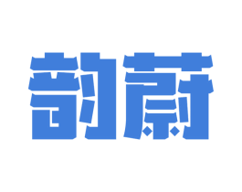 韵蔚 商标图样