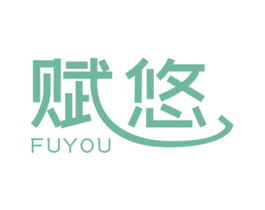 赋悠 商标图样