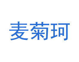 麦菊珂 商标图样