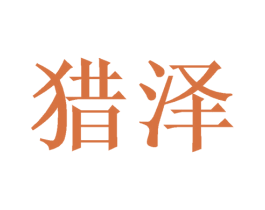 猎泽 商标图样
