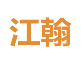 江翰 商标图样