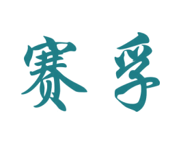 赛孚 商标图样