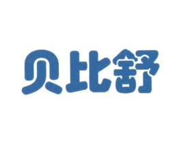 贝比舒 商标图样
