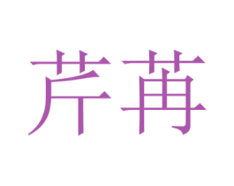芹苒 商标图样