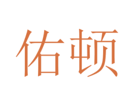 佑顿 商标图样