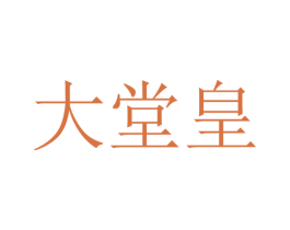大堂皇 商标图样