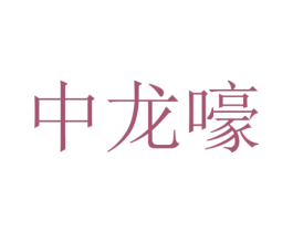 中龙嚎 商标图样