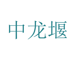 中龙堰 商标图样