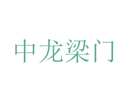 中龙梁门 商标图样